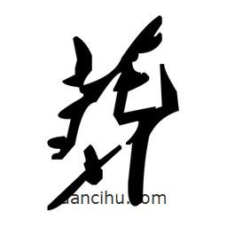 草書葬