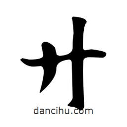 佚名寫的草書廾