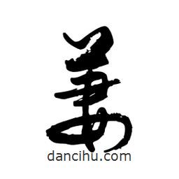 邢源高寫(xiě)的草書(shū)萋