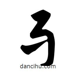 佚名寫的草書牙