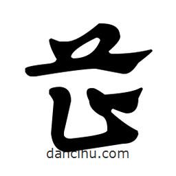 佚名寫的草書芷