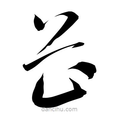 孫萬民寫的草書芷