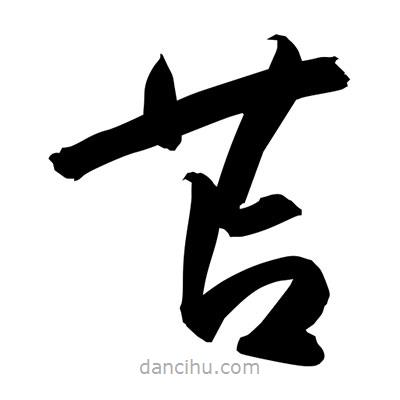 苫書法圖片