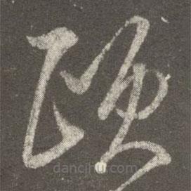 王羲之寫的草書(shū)頤