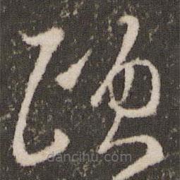 王羲之寫的草書(shū)頤