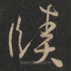 孫過庭寫的草書賾