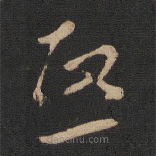 王羲之寫的草書熙