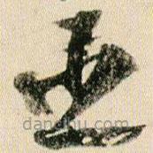 贺知章写的草书臣