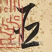 朱大有写的草书臣