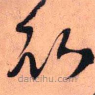 王铎写的草书卧