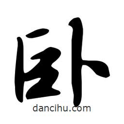 文征明寫的草書臥