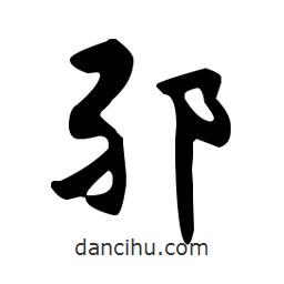 佚名寫的草書邪