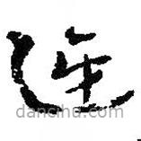 何紹基寫的草書迓