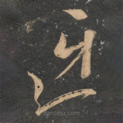 康里巎巎寫(xiě)的草書(shū)迓