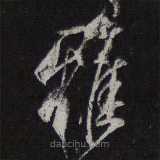 鄧文原寫的草書雅