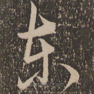 宋克写的草书东