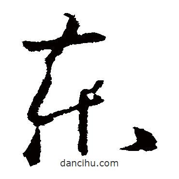 歐陽詢寫的草書東