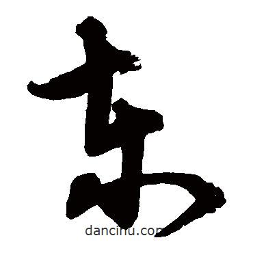 宋克写的草书东