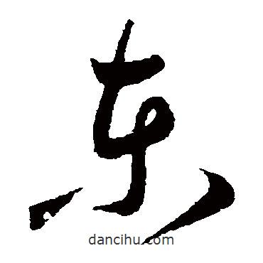 王宠写的草书东