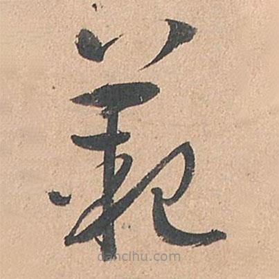 孫過庭寫的草書范