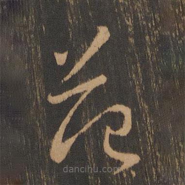 鐘繇寫的草書范