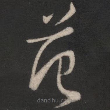 淳化閣帖寫的草書范
