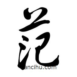 黄彰任写的草书范