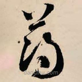 智永寫的草書薄