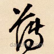 王铎写的草书薄