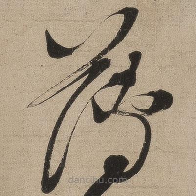 张弼写的草书薄