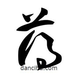 李洤写的草书薄