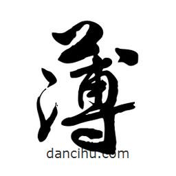 邢源高写的草书薄