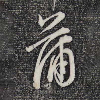 董其昌寫的草書蒲