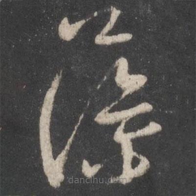 孫過庭寫的草書藻
