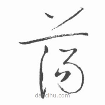 啟功寫(xiě)的草書(shū)蕩