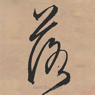 文征明寫的草書落