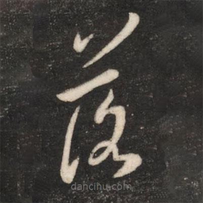 王羲之寫的草書落