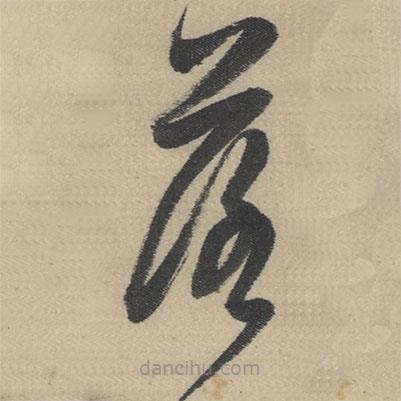 董其昌写的草书落