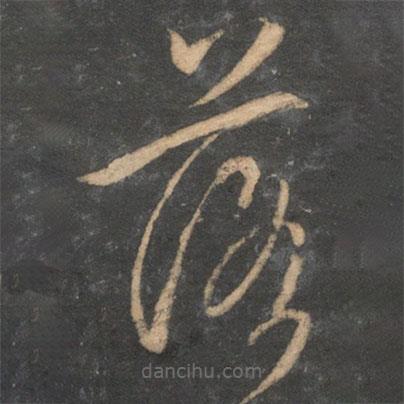 文征明寫的草書落