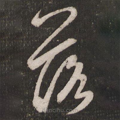 黄伯思写的草书落