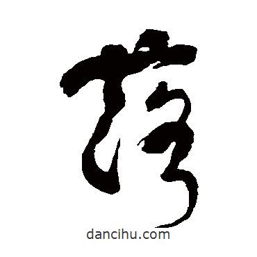 潘受写的草书落