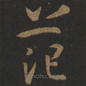 孫過庭寫的草書茫