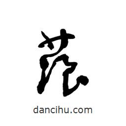 黎凡寫(xiě)的草書(shū)蒗