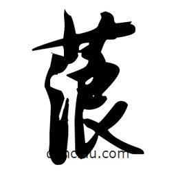 張瑞圖寫的草書蒗
