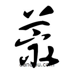 孫過庭寫的草書蕞