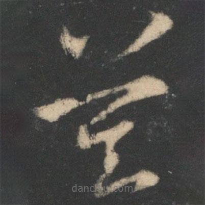王羲之寫的草書莫
