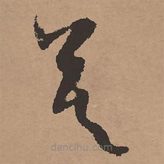 祝允明写的草书莫