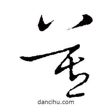 王羲之写的草书莫