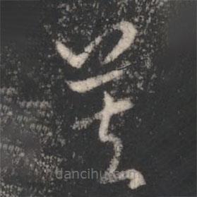 索靖写的草书莫