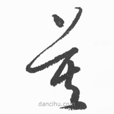 啟功寫的草書莫